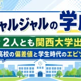 ジャルジャルの学歴｜2人とも関西大学出身で高校の偏差値と学生時代のエピソード