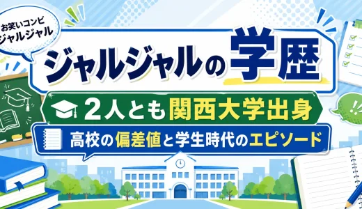 ジャルジャルの学歴｜2人とも関西大学出身で高校の偏差値と学生時代のエピソード
