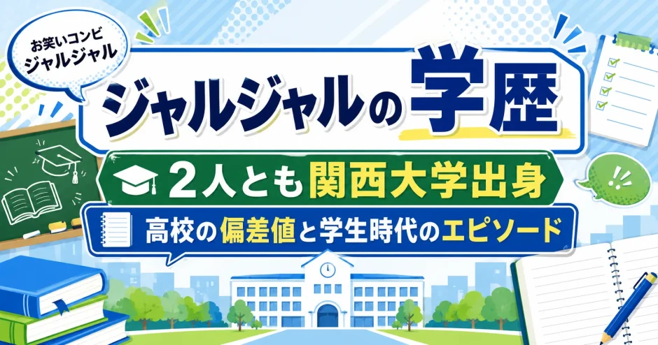 ジャルジャルの学歴｜2人とも関西大学出身で高校の偏差値と学生時代のエピソード