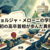 ジョルジャ・メローニの学歴｜戦後初の高卒首相が歩んだ異例の道