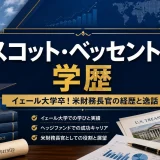 スコット・ベッセントの学歴｜イェール大学卒！米財務長官の経歴と逸話