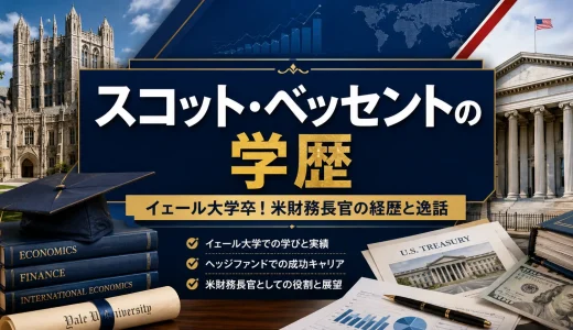 スコット・ベッセントの学歴｜イェール大学卒！米財務長官の経歴と逸話