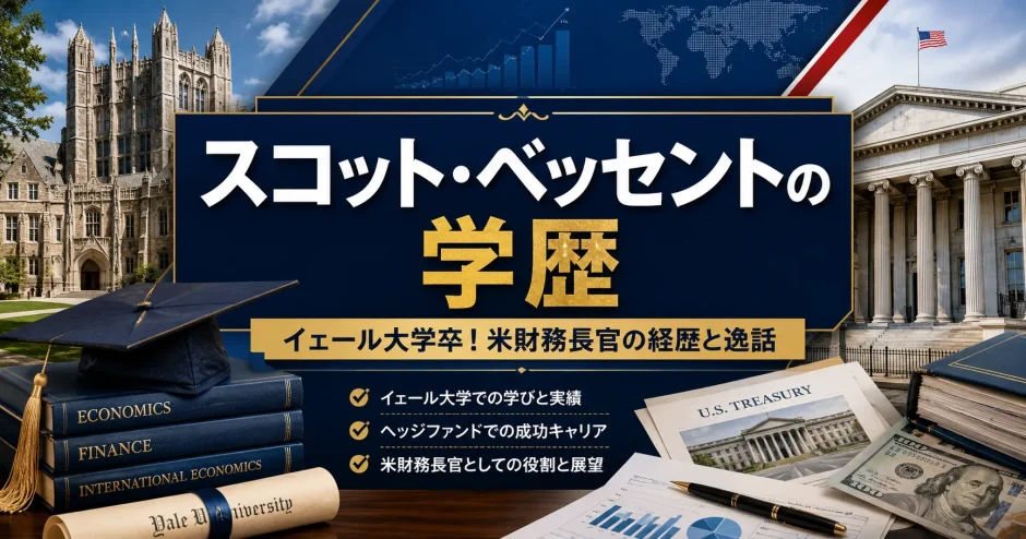 スコット・ベッセントの学歴｜イェール大学卒！米財務長官の経歴と逸話