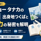 トーキョー タナカの学歴｜出身地つくばと英語力の秘密を解明