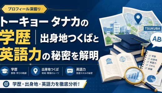 トーキョー タナカの学歴｜出身地つくばと英語力の秘密を解明