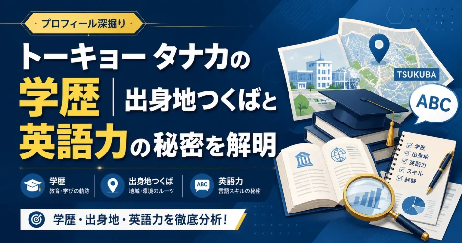 トーキョー タナカの学歴｜出身地つくばと英語力の秘密を解明