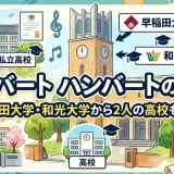 ハンバート ハンバートの学歴｜早稲田大学・和光大学から2人の高校も全て