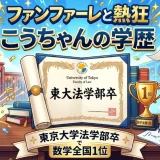 ファンファーレと熱狂こうちゃんの学歴｜東京大学法学部卒で数学全国1位