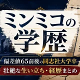 ミンミコの学歴｜偏差値65前後の同志社大学卒だけど壮絶な生い立ち・経歴まとめ