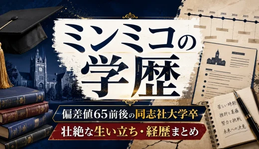 ミンミコの学歴｜偏差値65前後の同志社大学卒だけど壮絶な生い立ち・経歴まとめ