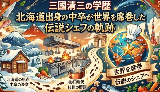三國清三の学歴｜北海道出身の中卒が世界を席巻した伝説シェフの軌跡
