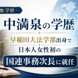 中満泉の学歴｜早稲田大法学部出身で日本人女性初の国連事務次長に就任