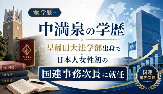 中満泉の学歴｜早稲田大法学部出身で日本人女性初の国連事務次長に就任