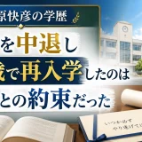 井ノ原快彦の学歴｜高校を中退し27歳で再入学したのは父親との約束だった