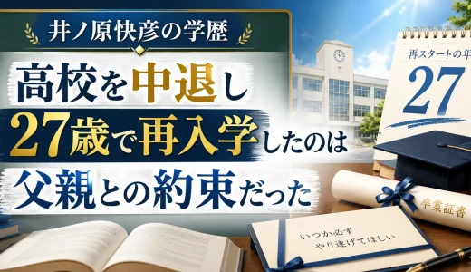 井ノ原快彦の学歴｜高校を中退し27歳で再入学したのは父親との約束だった