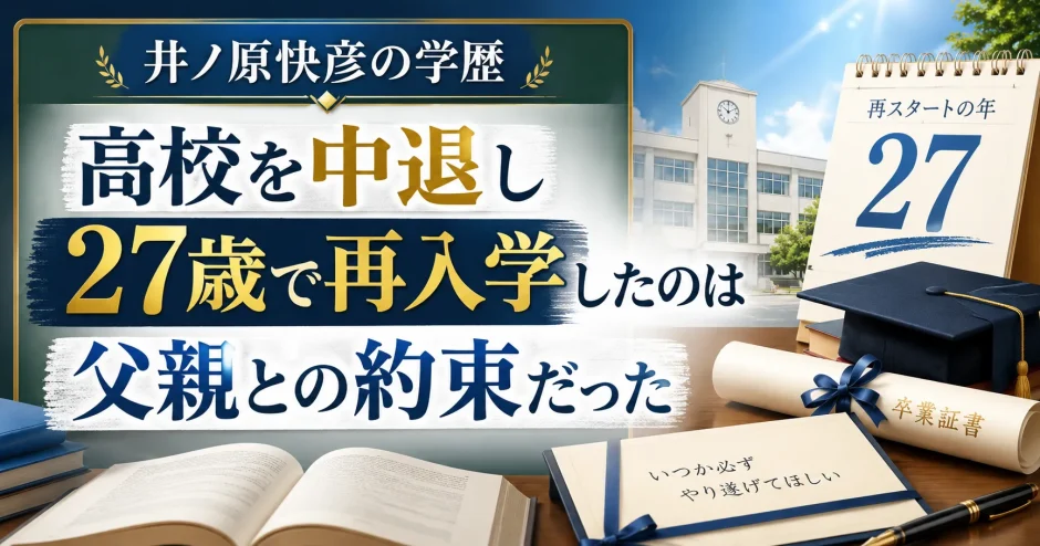 井ノ原快彦の学歴｜高校を中退し27歳で再入学したのは父親との約束だった