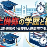 井上尚弥の学歴と経歴｜出身は新磯高校！偏差値と座間市立栗原中学校