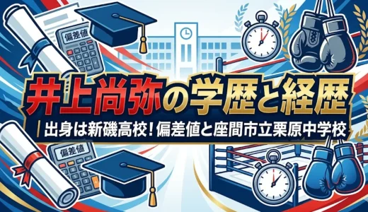 井上尚弥の学歴と経歴｜出身は新磯高校！偏差値と座間市立栗原中学校