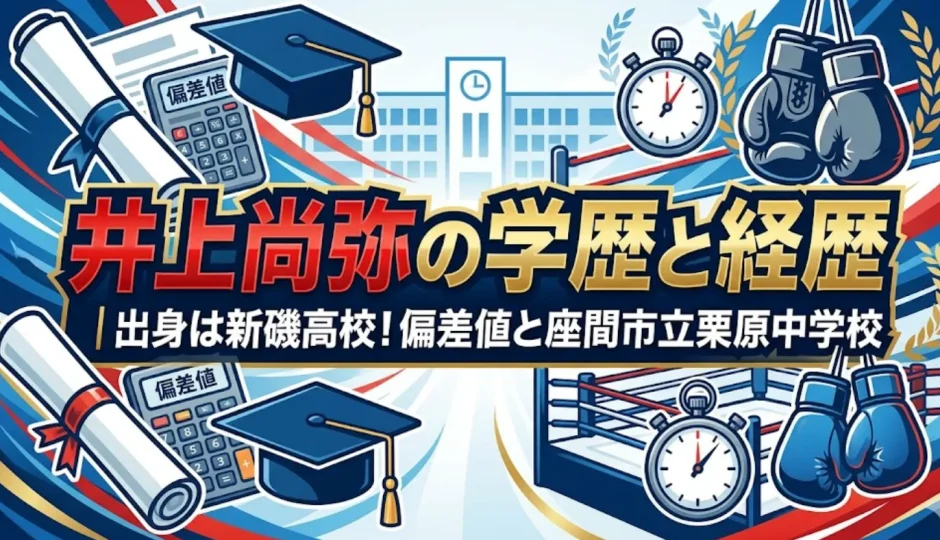 井上尚弥の学歴と経歴｜出身は新磯高校！偏差値と座間市立栗原中学校