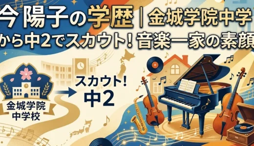 今陽子の学歴｜金城学院中学から中2でスカウト！音楽一家の素顔