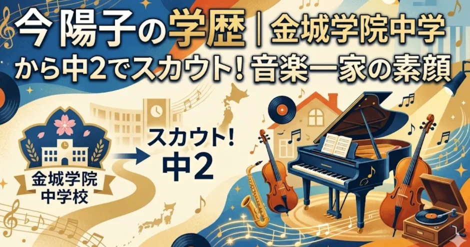 今陽子の学歴｜金城学院中学から中2でスカウト！音楽一家の素顔