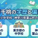 伊藤千桃の学歴と偏差値｜東京都の小中学校・神奈川県葉山町の高校出身