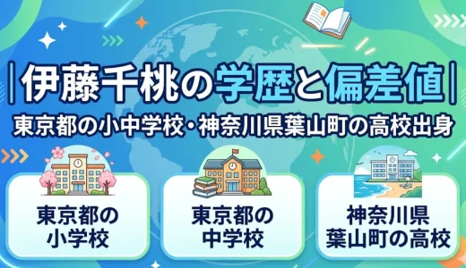 伊藤千桃の学歴と偏差値｜東京都の小中学校・神奈川県葉山町の高校出身