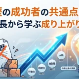 低学歴の成功者の共通点と実例｜中卒社長から学ぶ成り上がりの法則