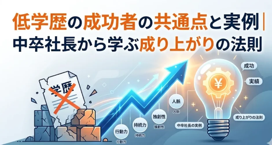 低学歴の成功者の共通点と実例｜中卒社長から学ぶ成り上がりの法則