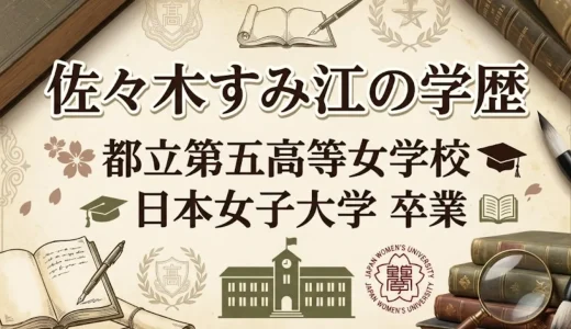 佐々木すみ江の学歴｜都立第五高等女学校から日本女子大学卒業