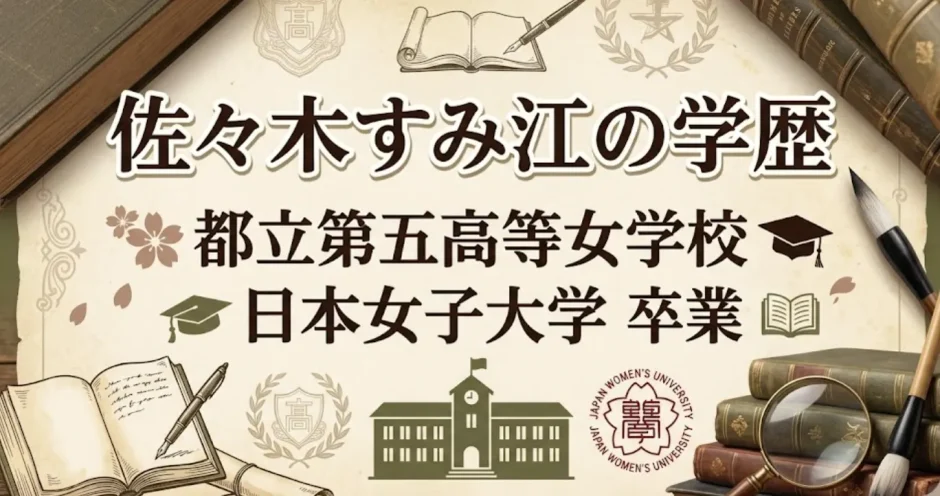 佐々木すみ江の学歴｜都立第五高等女学校から日本女子大学卒業