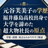 元谷芙美子の学歴｜福井藤島高校出身で大学を諦めた超大物社長の原点