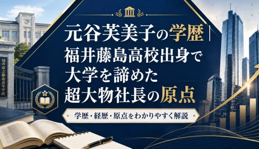 元谷芙美子の学歴｜福井藤島高校出身で大学を諦めた超大物社長の原点