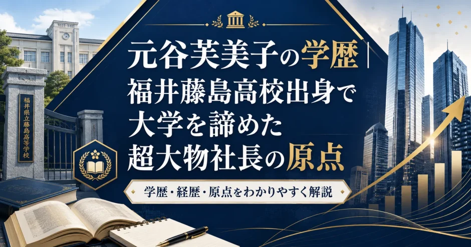 元谷芙美子の学歴｜福井藤島高校出身で大学を諦めた超大物社長の原点