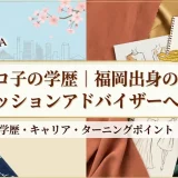 力丸ヒロ子の学歴｜福岡出身のCAからファッションアドバイザーへの道