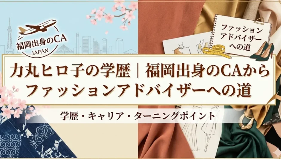 力丸ヒロ子の学歴｜福岡出身のCAからファッションアドバイザーへの道