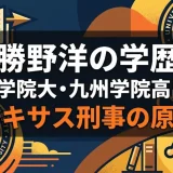 勝野洋の学歴｜青山学院大・九州学院高出身！テキサス刑事の原点