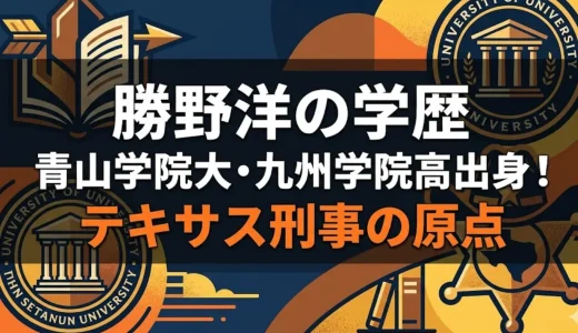 勝野洋の学歴｜青山学院大・九州学院高出身！テキサス刑事の原点