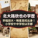 北大路欣也の学歴｜早稲田大・暁星高校出身！小学校や中学校は京都