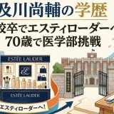 及川尚輔の学歴｜高校卒でエスティローダーへ！70歳で医学部挑戦