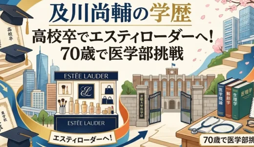 及川尚輔の学歴｜高校卒でエスティローダーへ！70歳で医学部挑戦