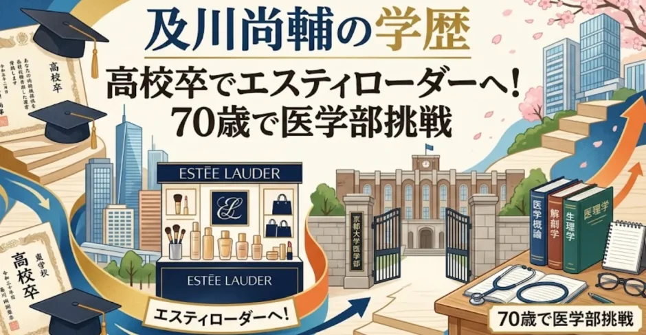 及川尚輔の学歴｜高校卒でエスティローダーへ！70歳で医学部挑戦