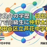 味方良介の学歴｜日出高校出身で同級生に仲野太賀！世田谷区立芦花中学校