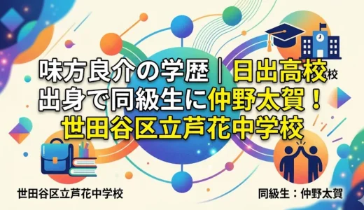 味方良介の学歴｜日出高校出身で同級生に仲野太賀！世田谷区立芦花中学校