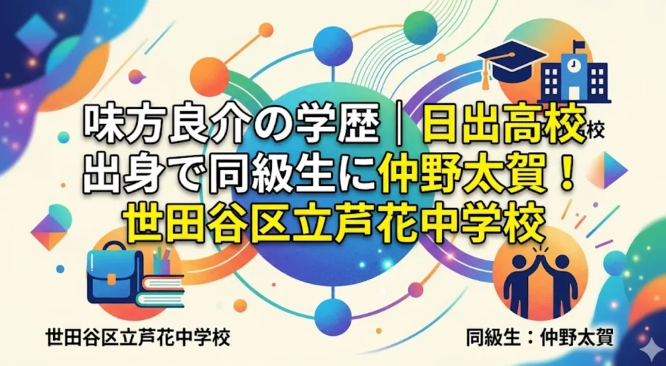 味方良介の学歴｜日出高校出身で同級生に仲野太賀！世田谷区立芦花中学校