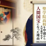 坂東玉三郎の学歴｜聖学院高校を中退から大学進学せず人間国宝になった理由