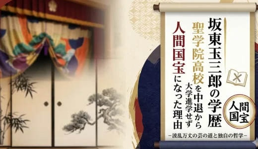 坂東玉三郎の学歴｜聖学院高校を中退から大学進学せず人間国宝になった理由