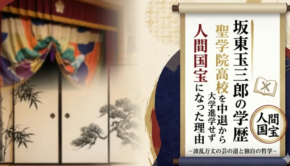坂東玉三郎の学歴｜聖学院高校を中退から大学進学せず人間国宝になった理由