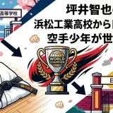 坪井智也の学歴｜浜松工業高校から日本大学！空手少年が世界王者に