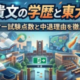 堀江貴文の学歴と東大中退｜センター試験点数と中退理由を徹底解説